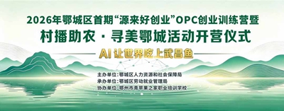 AI让世界吃上武昌鱼 2026年鄂城区首期“源来好创业”OPC创业训练营暨村播助农·寻美鄂城活动圆满举行(图1)