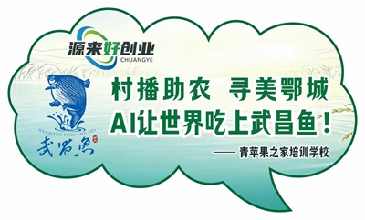 AI让世界吃上武昌鱼 2026年鄂城区首期“源来好创业”OPC创业训练营暨村播助农·寻美鄂城活动圆满举行(图15)
