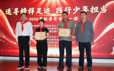 “追寻榜样足迹 践行少年担当”——沈阳市2026年秋季开学第一课主题示范活动成功举办(图1) “追寻榜样足迹 践行少年担当”——沈阳市2026年秋季开学第一课主题示范活动成功举办(图1)