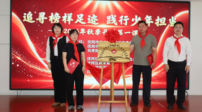 “追寻榜样足迹 践行少年担当”——沈阳市2026年秋季开学第一课主题示范活动成功举办(图4) “追寻榜样足迹 践行少年担当”——沈阳市2026年秋季开学第一课主题示范活动成功举办(图4)