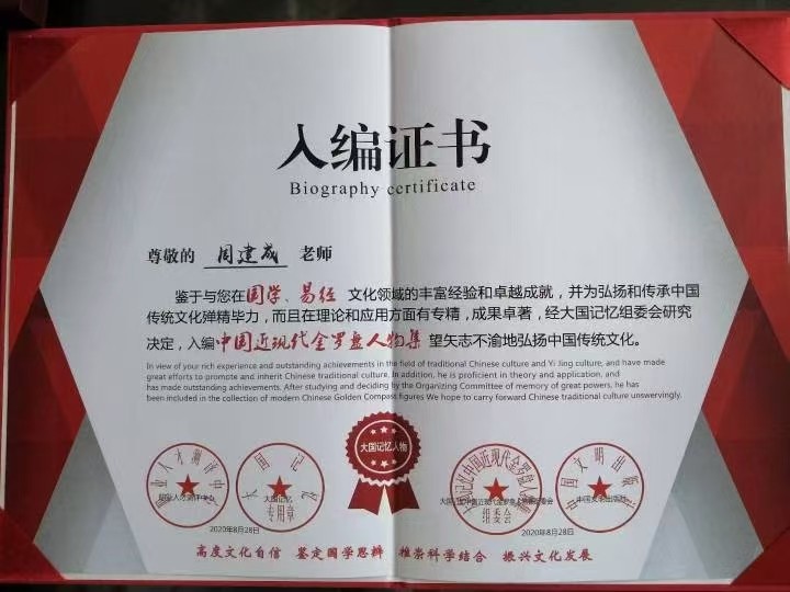 易学实战领军人物周建成 淬炼百家精华终集易之大成 第 1 张 易学实战领军人物周建成 淬炼百家精华终集易之大成 第 1 张