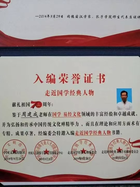 易学实战领军人物周建成 淬炼百家精华终集易之大成 第 2 张 易学实战领军人物周建成 淬炼百家精华终集易之大成 第 2 张