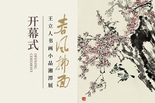 「春风拂面」王立人书画小品湘潭展盛大启幕(图1)