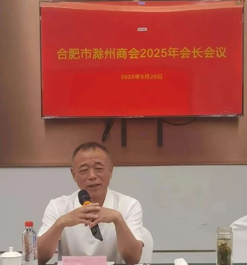 合肥市滁州商会2025年会长会议顺利召开(图6) 合肥市滁州商会2025年会长会议顺利召开(图6)