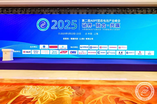破界·融合·共赢：第二届AEPT固态电池产业峰会擘画新能源时代新生态(图1)