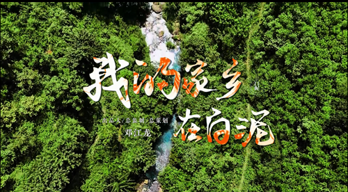 贵州织金新歌：《我的家乡在白泥》MV全网上线(图1)