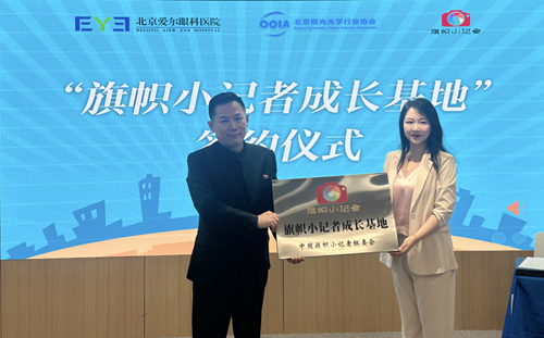 北京爱尔眼科医院携手旗帜小记者共筑清晰视界实现明眸未来(图7) 北京爱尔眼科医院携手旗帜小记者共筑清晰视界实现明眸未来(图7)