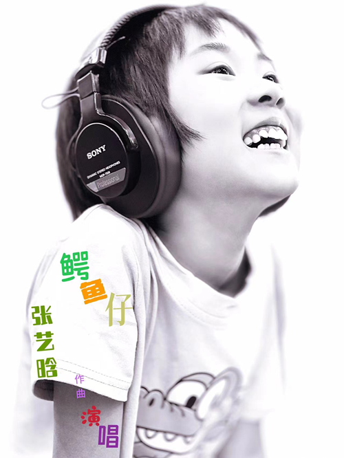 8岁女孩儿张艺晗作曲、演唱《鳄鱼仔》火爆出圈(图1)