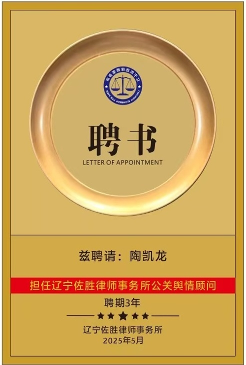 学者陶凯龙被辽宁佐胜律师事务所聘为公关舆情顾问(图2) 学者陶凯龙被辽宁佐胜律师事务所聘为公关舆情顾问(图2)