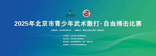 2025年北京市青少年武术散打●自由搏击比赛在国际安全防卫学院开赛(图1) 2025年北京市青少年武术散打●自由搏击比赛在国际安全防卫学院开赛(图1)