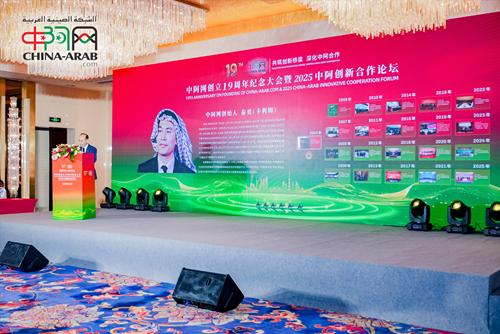 中阿网创立19周年纪念大会暨2025中阿创新合作论坛在京举行(图1) 中阿网创立19周年纪念大会暨2025中阿创新合作论坛在京举行(图1)