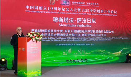 中阿网创立19周年纪念大会暨2025中阿创新合作论坛在京举行(图2) 中阿网创立19周年纪念大会暨2025中阿创新合作论坛在京举行(图2)
