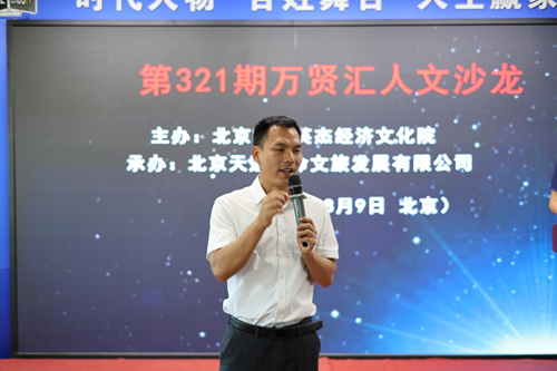 第321期万贤汇人文沙龙在京举行(图2)