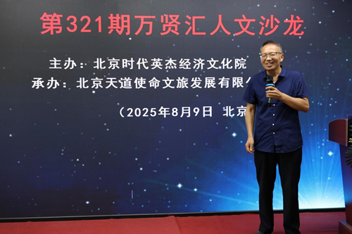 第321期万贤汇人文沙龙在京举行(图3)