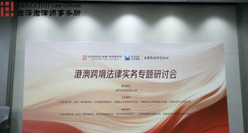 君泽君新闻 ｜ 港澳跨境法律实务专题研讨会在合肥法务区成功举办(图1)
