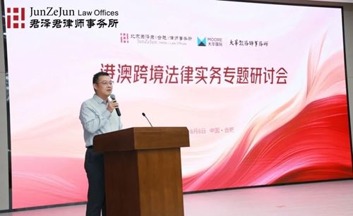 君泽君新闻 ｜ 港澳跨境法律实务专题研讨会在合肥法务区成功举办(图10)