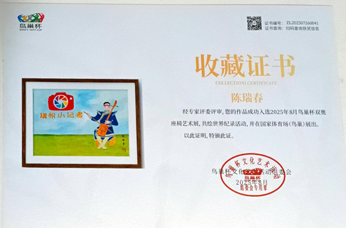 2025鸟巢杯双奥座椅艺术展陈瑞春画作获奖(图2)