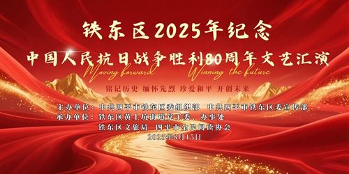 吉林省四平市铁东区2025年纪念抗日战争胜利80周年文艺汇演圆满闭幕(图1)