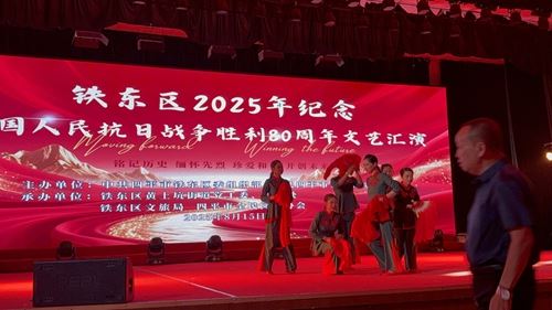 吉林省四平市铁东区2025年纪念抗日战争胜利80周年文艺汇演圆满闭幕(图3)