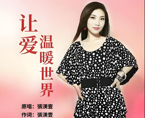 全球华语乐坛“情歌公主”张渼壹歌友会在京举行(图16)