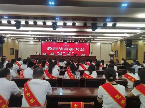 魏县第二中学举行2025年教师节表彰大会(图1)