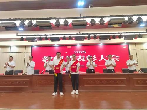 魏县第二中学举行2025年教师节表彰大会(图7)