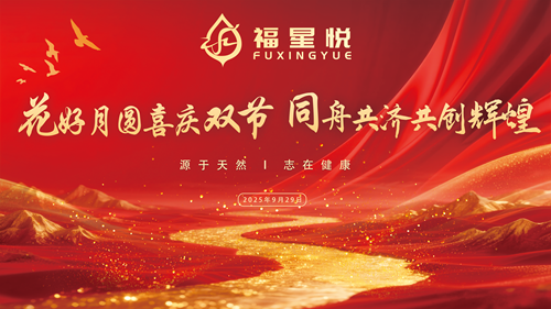 花好月圆迎双节，同心聚力启新程——山东福星悦生物科技有限公司答谢会暨销售新模式推进会圆满召开(图1)