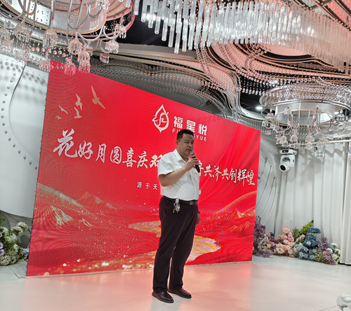 花好月圆迎双节，同心聚力启新程——山东福星悦生物科技有限公司答谢会暨销售新模式推进会圆满召开(图3)